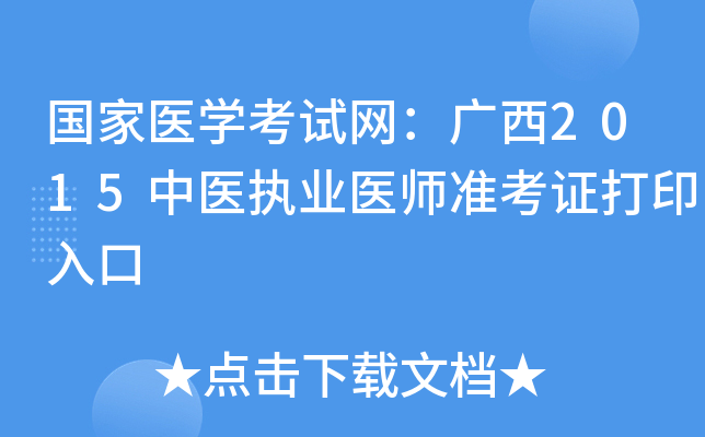 国家医开云kaiyun(中国)考试网：广西2015中医执业医师准考证打印入口