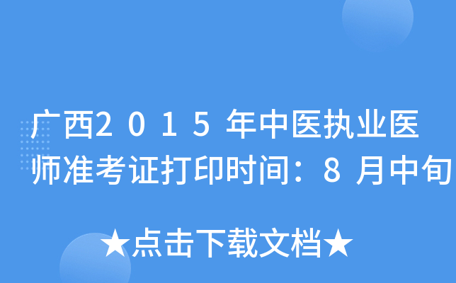 广西2015年中医执业医师准考证打印时间：8月中旬