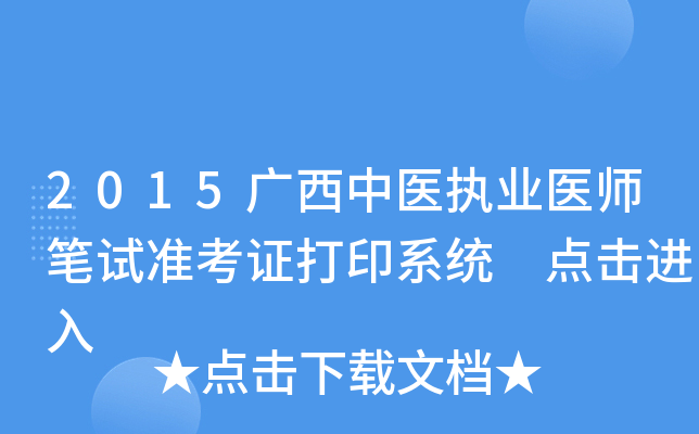 2015广西中医执业医师笔试准考证打印系统 点击进入