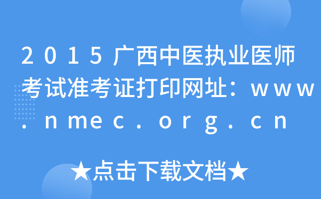 2015广西中医执业医师考试准考证打印网址：www.nmec.org.cn