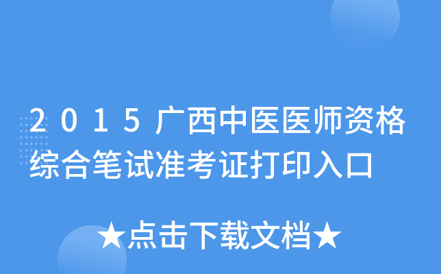 2015广西中医医师资格综合笔试准考证打印入口