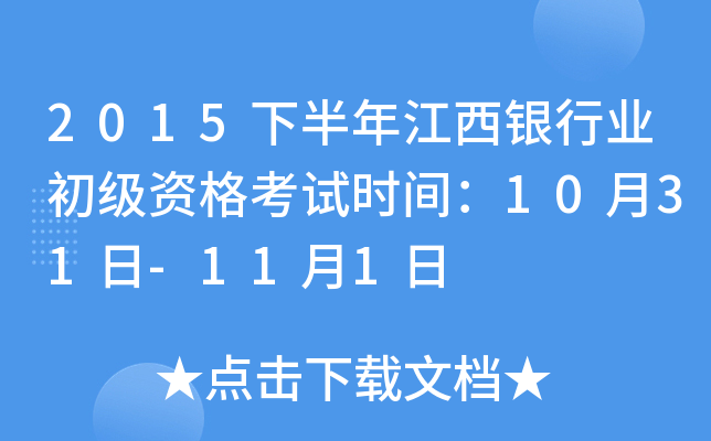 2015下半年江西银行业初级资格考试时间：10月31日-11月1日