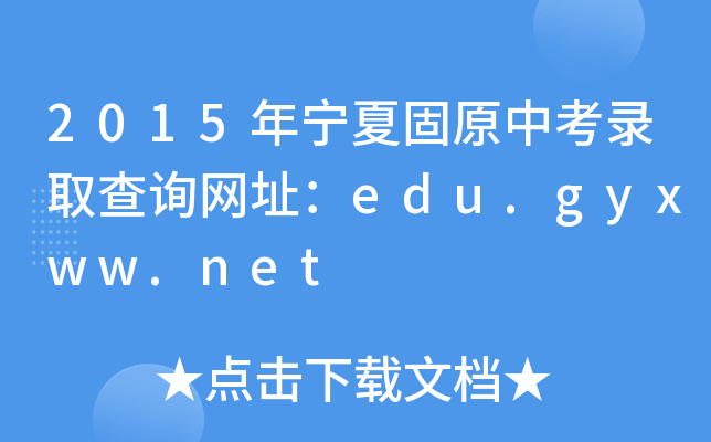 2015ꌎĹԭпȡԃWַedu.gyxww.net