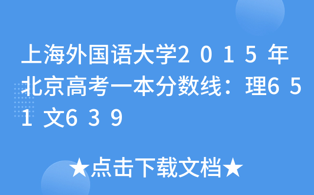 上海外国语大学2015年北京高考一本分数线：理651文639