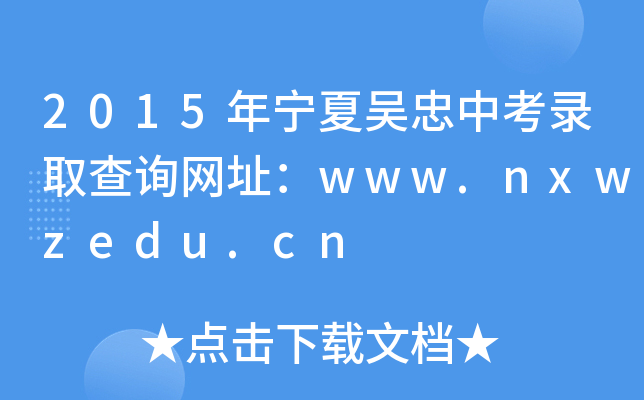 2015ꌎąпȡԃW(wng)ַwww.nxwzedu.cn