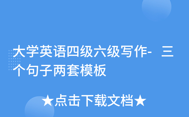 大学英语四级六级写作-三个句子两套模板