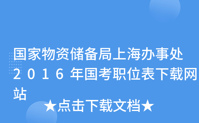 国家物资储备局上海办事处2016年国考职位表下载网站