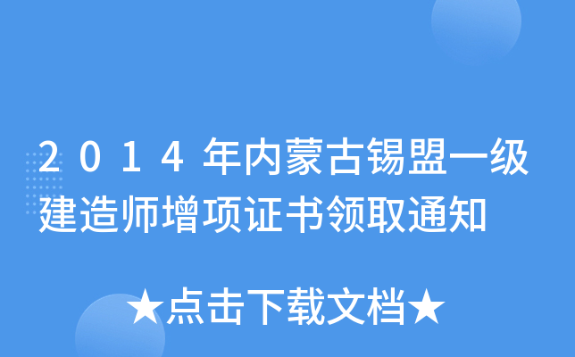 2014年内蒙古锡盟一级建造师增项证书领取通知