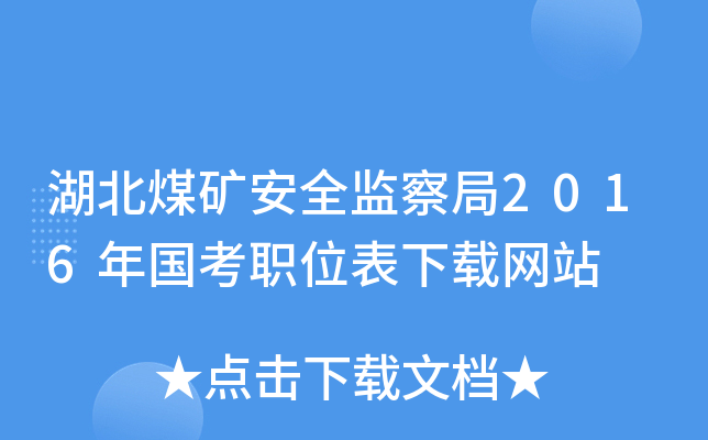 湖北煤矿安全监察局2016年国考职位表下载网站
