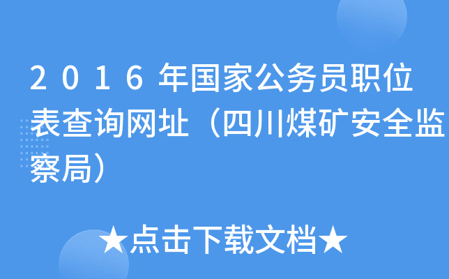 2016年国家公务员职位表查询网址（四川煤矿安全监察局）