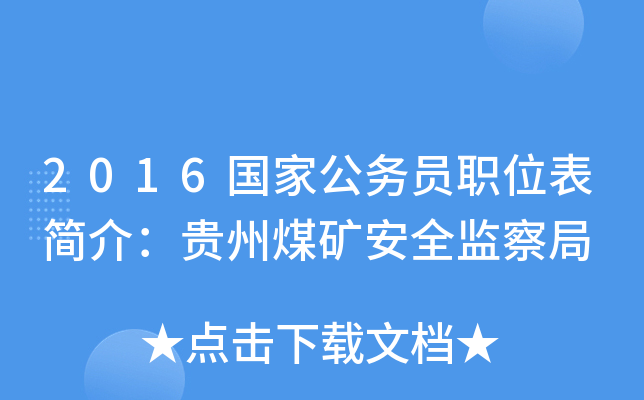 2016国家公务员职位表简介：贵州煤矿安全监察局