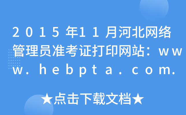 201511ºӱW(wng)j(lu)T(zhn)CӡW(wng)վwww.hebpta.com.cn