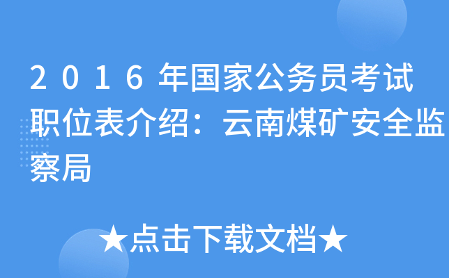 2016年国家公务员考试职位表介绍：云南煤矿安全监察局