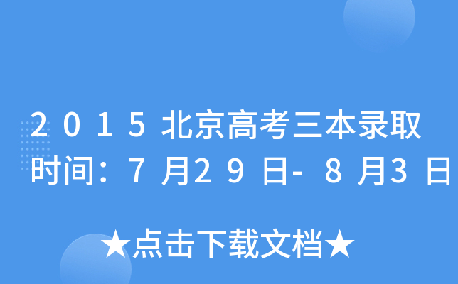 2015北京高考三本录取时间：7月29日-8月3日