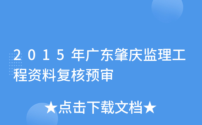 2015年广东肇庆监理工程资料复核预审