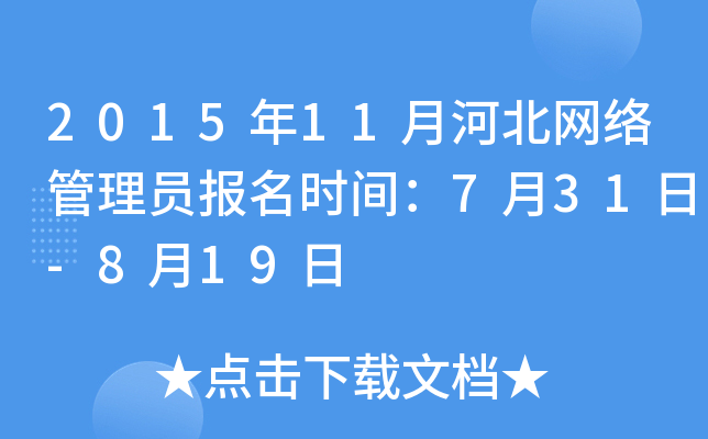 2015年11月河北网络管理员报名时间：7月31日-8月19日
