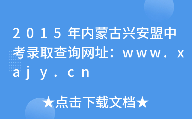 2015(ni)ɹdпȡԃW(wng)ַwww.xajy.cn