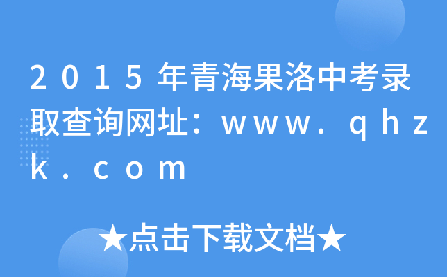 2015年青海果洛中考录取查询网址：www.qhzk.com