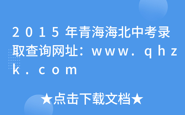 2015年青海海北中考录取查询网址：www.qhzk.com