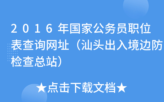 2016年国家公务员职位表查询网址（汕头出入境边防检查总站）