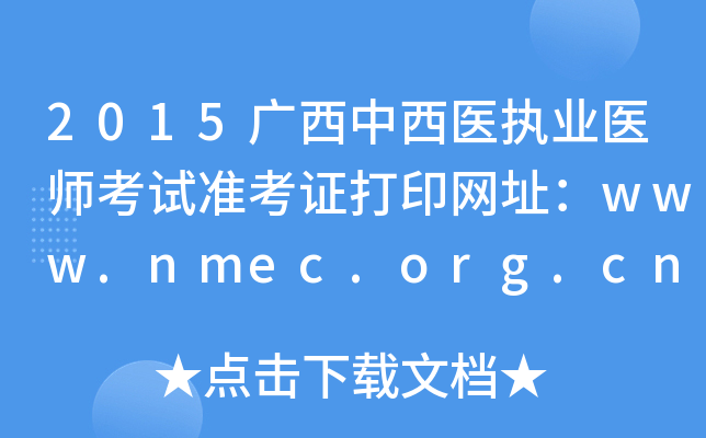 2015广西中西医执业医师考试准考证打印网址：www.nmec.org.cn