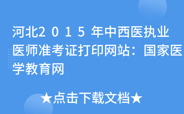 河北2015年中西医执业医师准考证打印网站：国家医开云kaiyun(中国)教育网