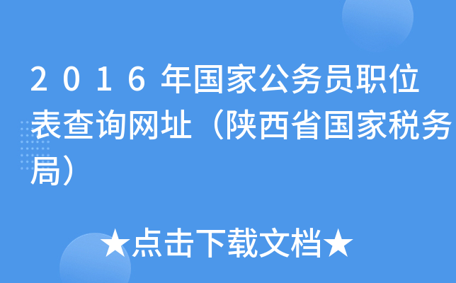 2016年国家公务员职位表查询网址（陕西省国家税务局）