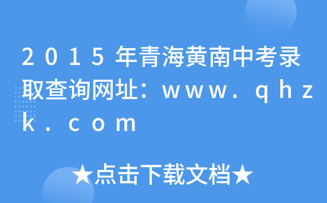 2015年青海黄南中考录取查询网址：www.qhzk.com