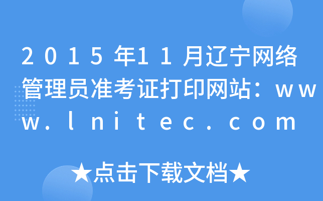 201511|W(wng)j(lu)T(zhn)CӡW(wng)վwww.lnitec.com