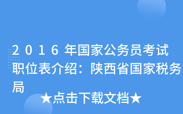2016年国家公务员考试职位表介绍：陕西省国家税务局
