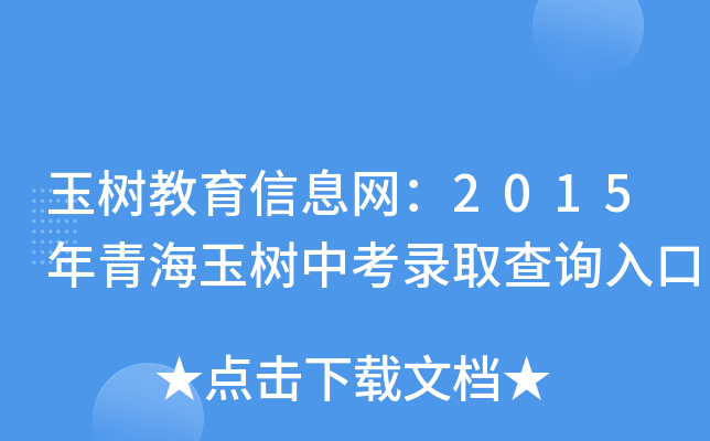 玉树教育信息网：2015年青海玉树中考录取查询入口