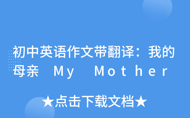 初中英语作文带翻译：我的母亲 My Mother