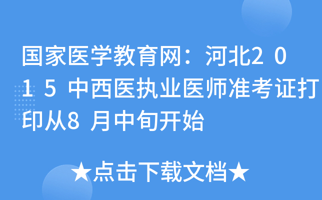 国家医开云kaiyun(中国)教育网：河北2015中西医执业医师准考证打印从8月中旬开始