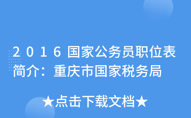 2016国家公务员职位表简介：重庆市国家税务局