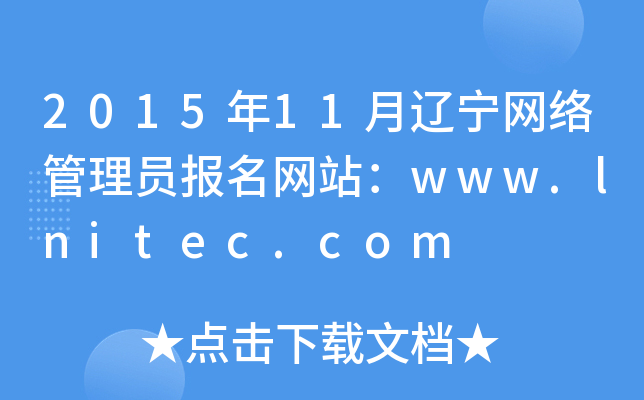 201511|W(wng)j(lu)T(bo)W(wng)վwww.lnitec.com
