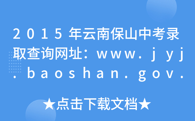 2015ϱɽпȡԃW(wng)ַwww.jyj.baoshan.gov.cn