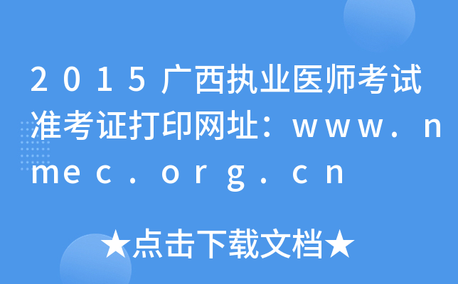 2015广西执业医师考试准考证打印网址：www.nmec.org.cn