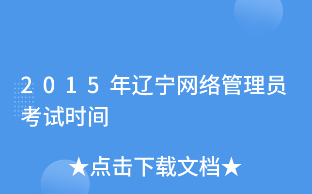 2015年辽宁网络管理员考试时间