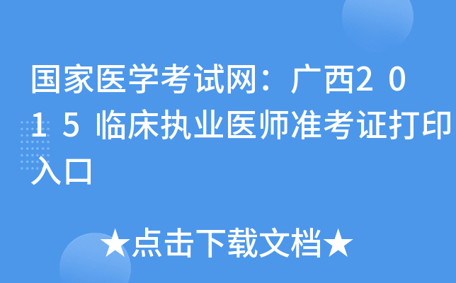 国家医开云kaiyun(中国)考试网：广西2015临床执业医师准考证打印入口