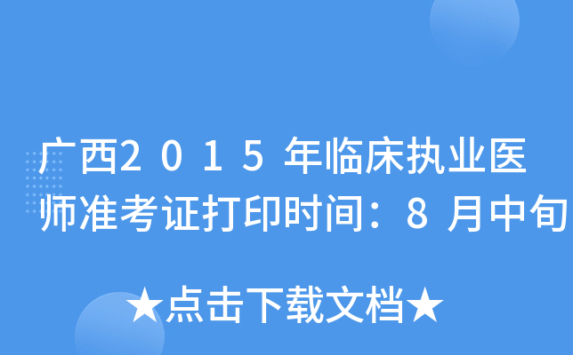 广西2015年临床执业医师准考证打印时间：8月中旬