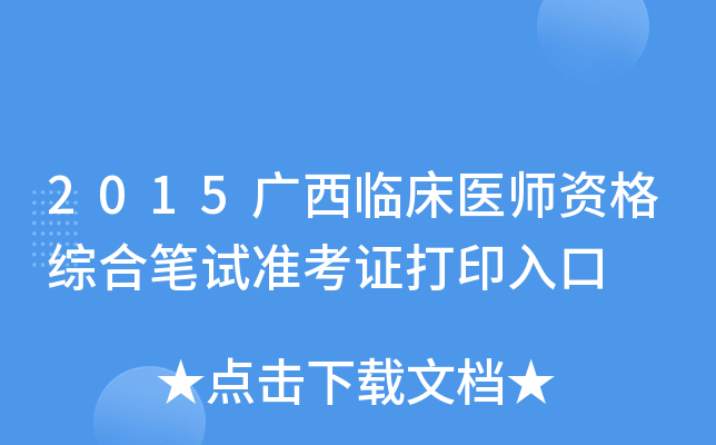 2015广西临床医师资格综合笔试准考证打印入口