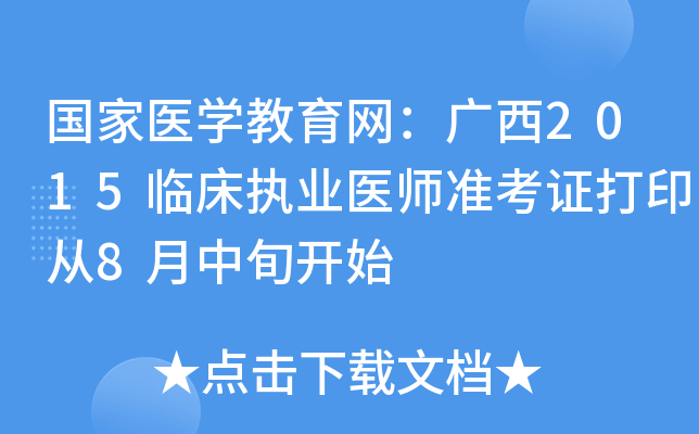 国家医开云kaiyun(中国)教育网：广西2015临床执业医师准考证打印从8月中旬开始