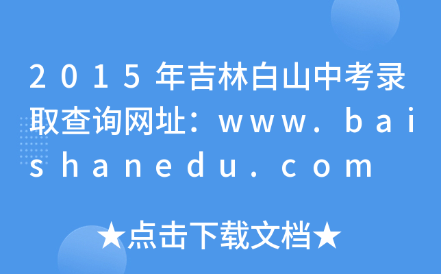 2015꼪ְɽпȡԃW(wng)ַwww.baishanedu.com