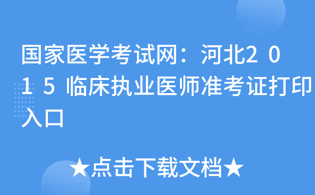 国家医开云kaiyun(中国)考试网：河北2015临床执业医师准考证打印入口