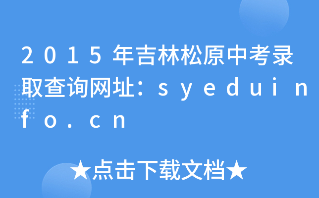 2015꼪ԭпȡԃ(xn)W(wng)ַsyeduinfo.cn