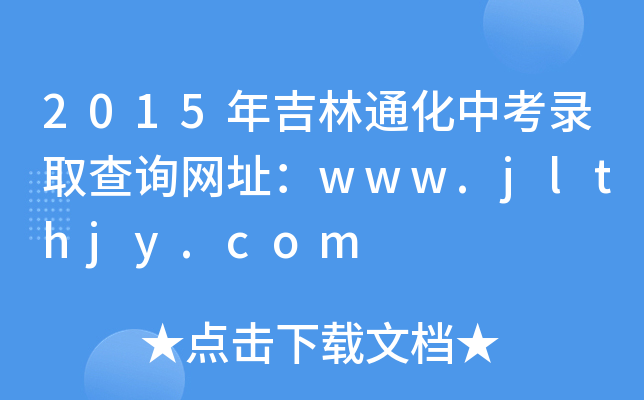 2015꼪ͨпȡԃW(wng)ַwww.jlthjy.com