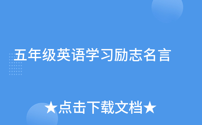 五年级英语开云kaiyun(中国)习励志名言