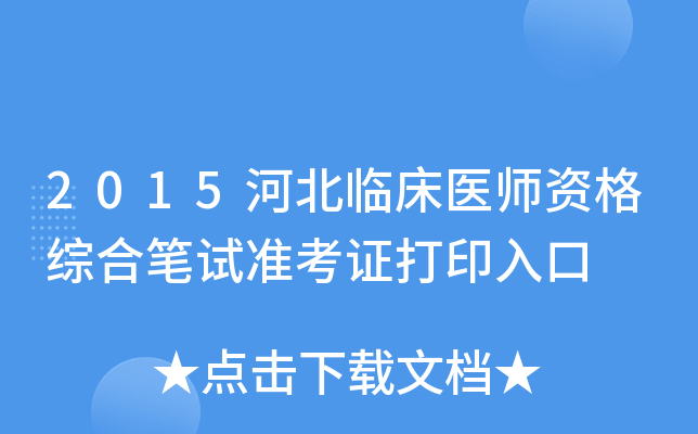 2015河北临床医师资格综合笔试准考证打印入口