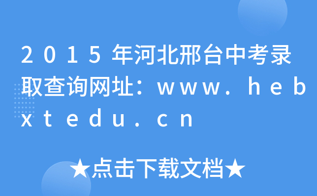 2015ӱ_пȡԃW(wng)ַwww.hebxtedu.cn