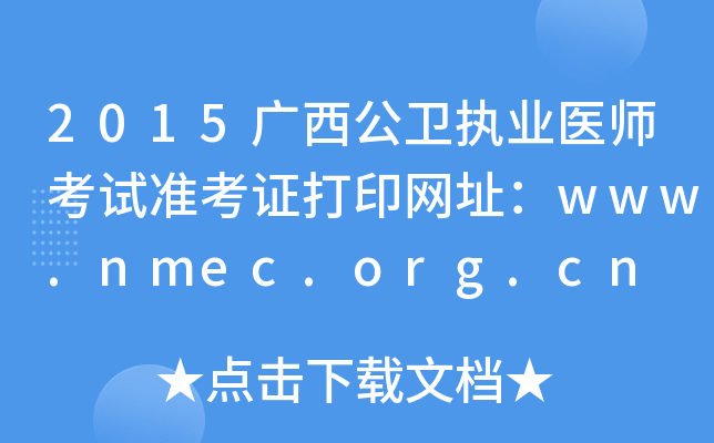 2015Vl(wi)(zh)I(y)t(y)ԇ(zhn)CӡW(wng)ַwww.nmec.org.cn